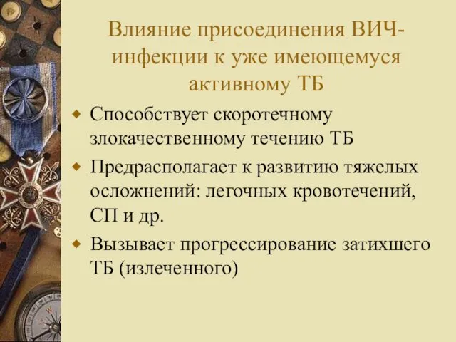 Влияние присоединения ВИЧ-инфекции к уже имеющемуся активному ТБ Способствует скоротечному