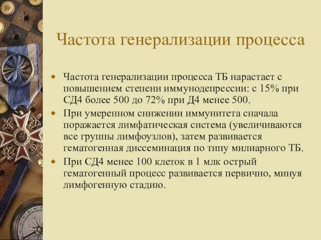 Частота генерализации процесса Частота генерализации процесса ТБ нарастает с повышением