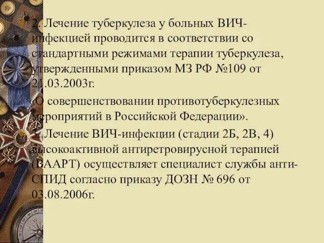 2. Лечение туберкулеза у больных ВИЧ-инфекцией проводится в соответствии со