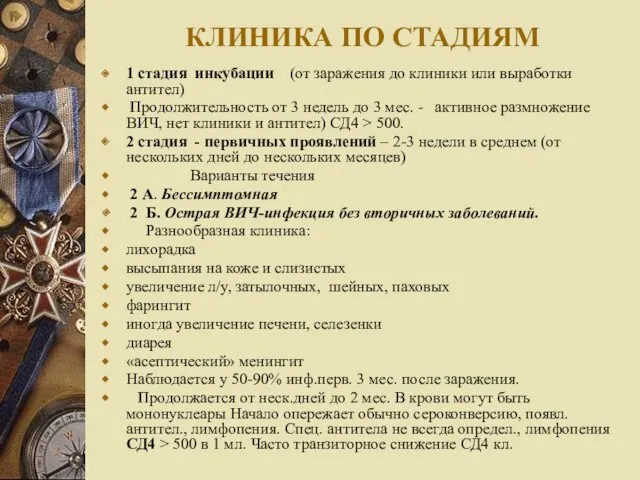 КЛИНИКА ПО СТАДИЯМ 1 стадия инкубации (от заражения до клиники