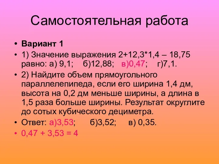 Самостоятельная работа Вариант 1 1) Значение выражения 2+12,3*1,4 – 18,75