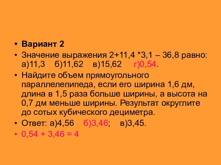 Вариант 2 Значение выражения 2+11,4 *3,1 – 36,8 равно: а)11,3 б)11,62 в)15,62 г)0,54.