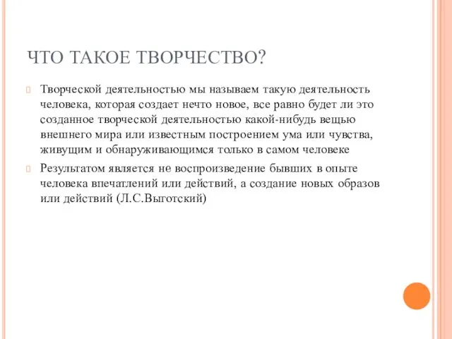 ЧТО ТАКОЕ ТВОРЧЕСТВО? Творческой деятельностью мы называем такую деятельность человека,