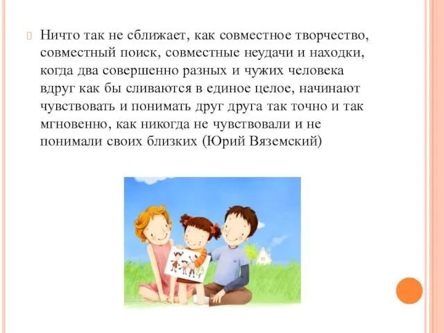 Ничто так не сближает, как совместное творчество, совместный поиск, совместные