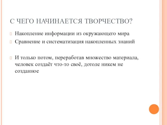 С ЧЕГО НАЧИНАЕТСЯ ТВОРЧЕСТВО? Накопление информации из окружающего мира Сравнение