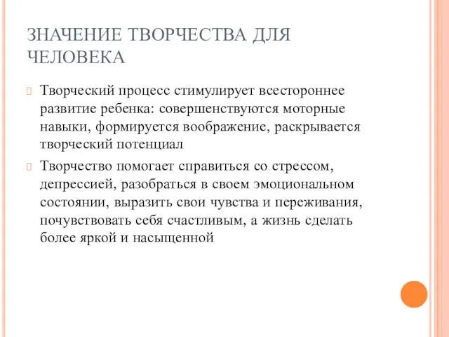 ЗНАЧЕНИЕ ТВОРЧЕСТВА ДЛЯ ЧЕЛОВЕКА Творческий процесс стимулирует всестороннее развитие ребенка: