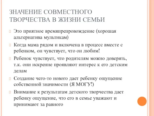 ЗНАЧЕНИЕ СОВМЕСТНОГО ТВОРЧЕСТВА В ЖИЗНИ СЕМЬИ Это приятное времяпрепровождение (хорошая