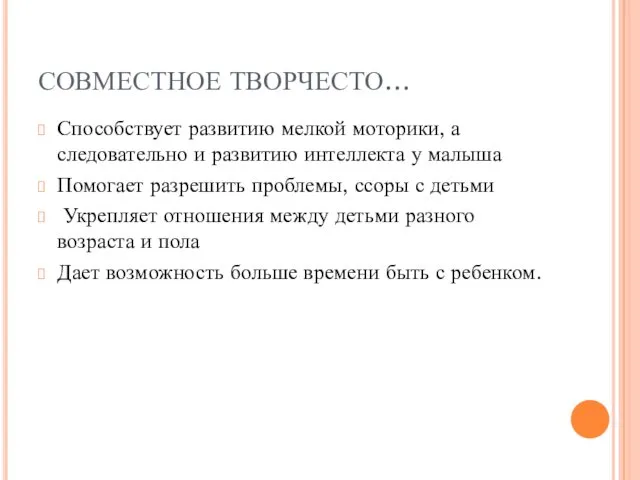 СОВМЕСТНОЕ ТВОРЧЕСТО… Способствует развитию мелкой моторики, а следовательно и развитию