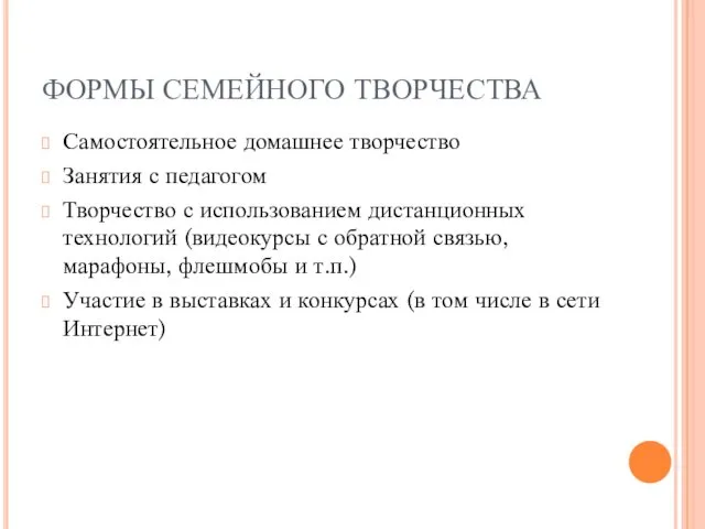 ФОРМЫ СЕМЕЙНОГО ТВОРЧЕСТВА Самостоятельное домашнее творчество Занятия с педагогом Творчество