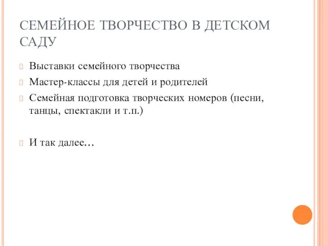 СЕМЕЙНОЕ ТВОРЧЕСТВО В ДЕТСКОМ САДУ Выставки семейного творчества Мастер-классы для