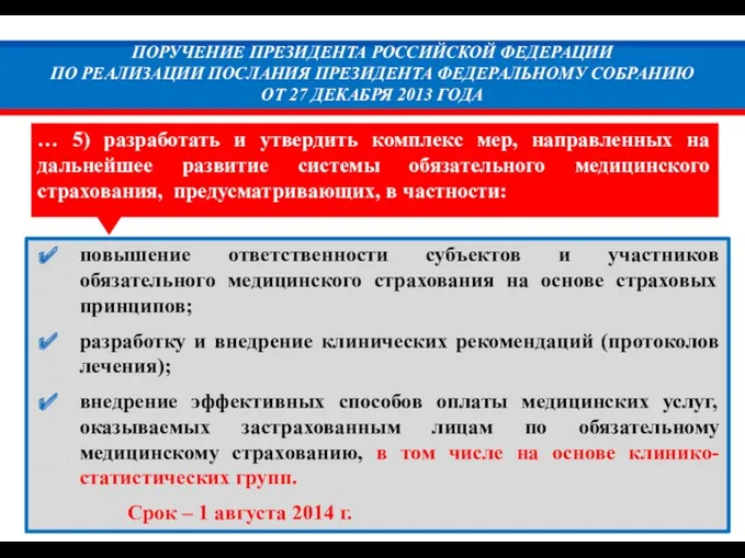 ПОРУЧЕНИЕ ПРЕЗИДЕНТА РОССИЙСКОЙ ФЕДЕРАЦИИ ПО РЕАЛИЗАЦИИ ПОСЛАНИЯ ПРЕЗИДЕНТА ФЕДЕРАЛЬНОМУ СОБРАНИЮ