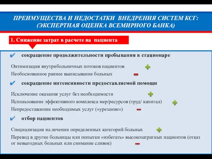 ПРЕИМУЩЕСТВА И НЕДОСТАТКИ ВНЕДРЕНИЯ СИСТЕМ КСГ: (ЭКСПЕРТНАЯ ОЦЕНКА ВСЕМИРНОГО БАНКА)