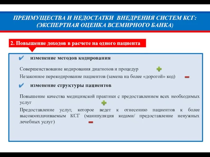 ПРЕИМУЩЕСТВА И НЕДОСТАТКИ ВНЕДРЕНИЯ СИСТЕМ КСГ: (ЭКСПЕРТНАЯ ОЦЕНКА ВСЕМИРНОГО БАНКА)