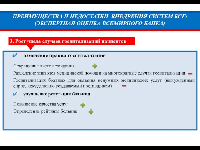 ПРЕИМУЩЕСТВА И НЕДОСТАТКИ ВНЕДРЕНИЯ СИСТЕМ КСГ: (ЭКСПЕРТНАЯ ОЦЕНКА ВСЕМИРНОГО БАНКА)