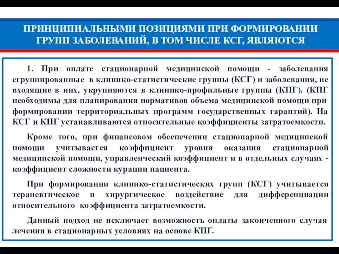 ПРИНЦИПИАЛЬНЫМИ ПОЗИЦИЯМИ ПРИ ФОРМИРОВАНИИ ГРУПП ЗАБОЛЕВАНИЙ, В ТОМ ЧИСЛЕ КСГ,