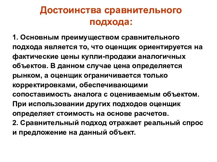 Достоинства сравнительного подхода: 1. Основным преимуществом сравнительного подхода является то,