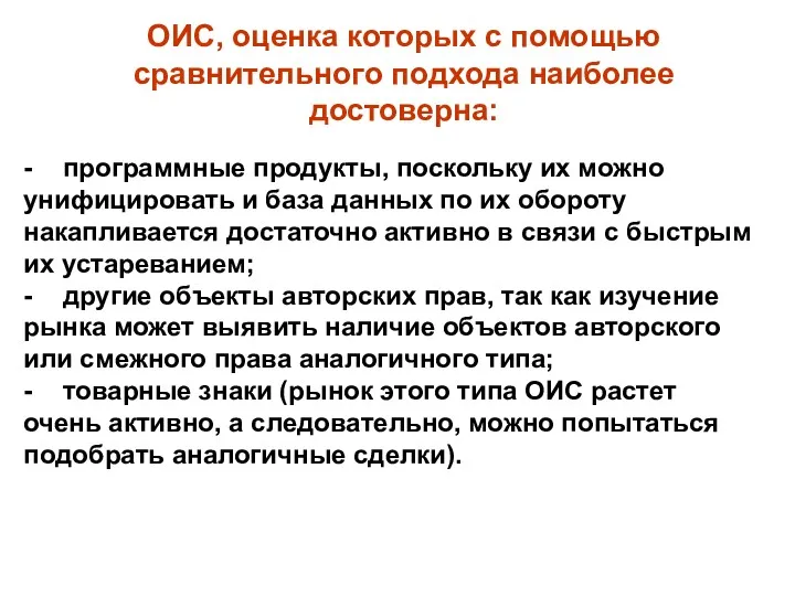 ОИС, оценка которых с помощью сравнительного подхода наиболее достоверна: -