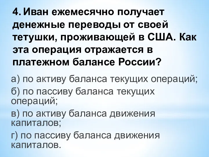 4. Иван ежемесячно получает денежные переводы от своей тетушки, проживающей