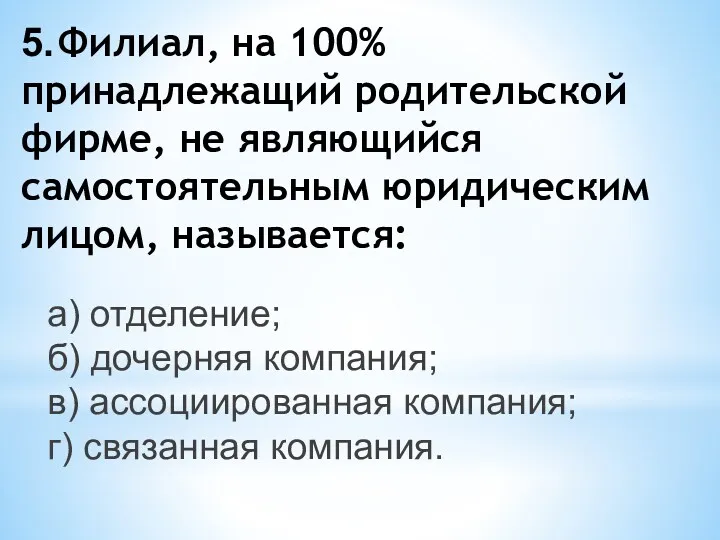 5. Филиал, на 100% принадлежащий родительской фирме, не являющийся самостоятельным