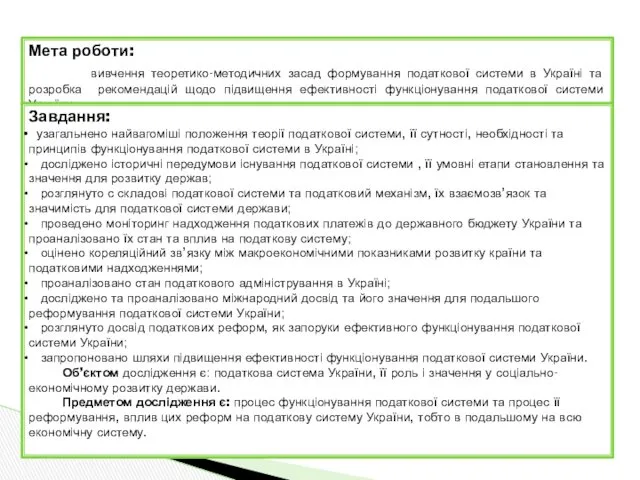 Мета роботи: вивчення теоретико-методичних засад формування податкової системи в Україні