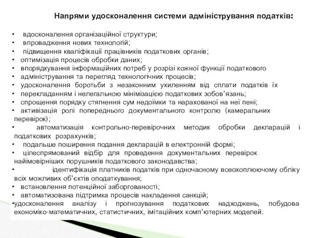 Напрями удосконалення системи адміністрування податків: вдосконалення організаційної структури; впровадження нових