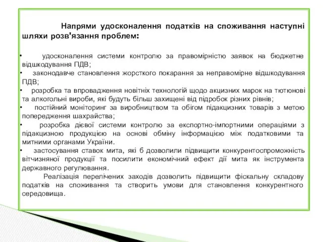 Напрями удосконалення податків на споживання наступні шляхи розв'язання проблем: удосконалення