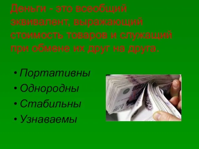 Деньги - это всеобщий эквивалент, выражающий стоимость товаров и служащий