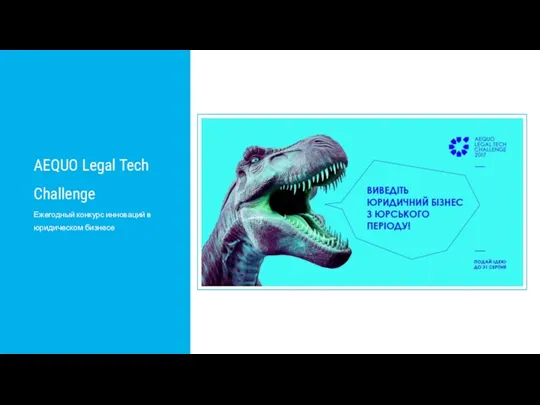 AEQUO Legal Tech Challenge Ежегодный конкурс инноваций в юридическом бизнесе