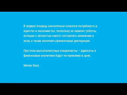 В первую очередь значительно снизится потребность в юристах и экономистах,