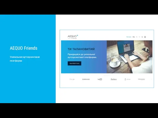 AEQUO Friends Уникальная аутсорсинговая платформа