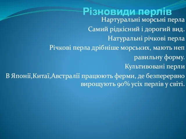 Різновиди перлів Нартуральні морсьні перла Самий рідкісний і дорогий вид.