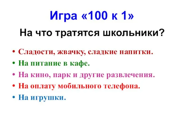 Игра «100 к 1» На что тратятся школьники? Сладости, жвачку,