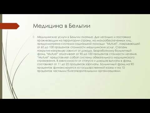 Медицина в Бельгии Медицинские услуги в Бельгии платные. Для легально