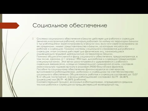 Социальное обеспечение Система социального обеспечения в Бельгии действует для рабочих