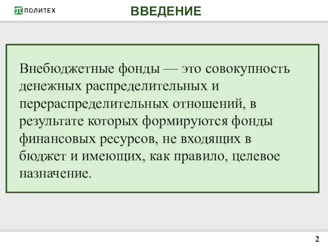 ВВЕДЕНИЕ 2 Внебюджетные фонды — это совокупность денежных распределительных и