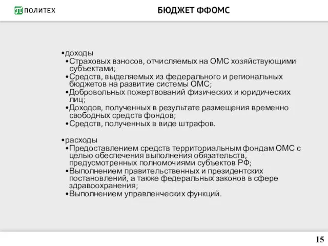 БЮДЖЕТ ФФОМС доходы Страховых взносов, отчисляемых на ОМС хозяйствующими субъектами;