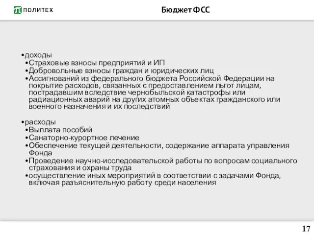 Бюджет ФСС доходы Страховые взносы предприятий и ИП Добровольные взносы