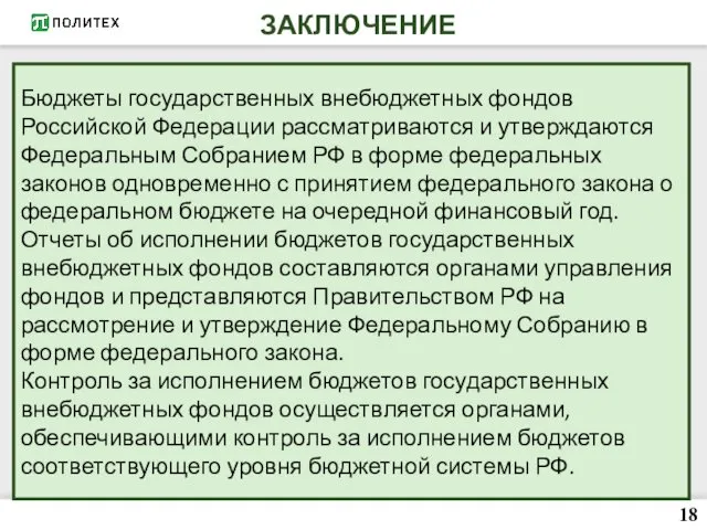 ЗАКЛЮЧЕНИЕ 18 Бюджеты государственных внебюджетных фондов Российской Федерации рассматриваются и