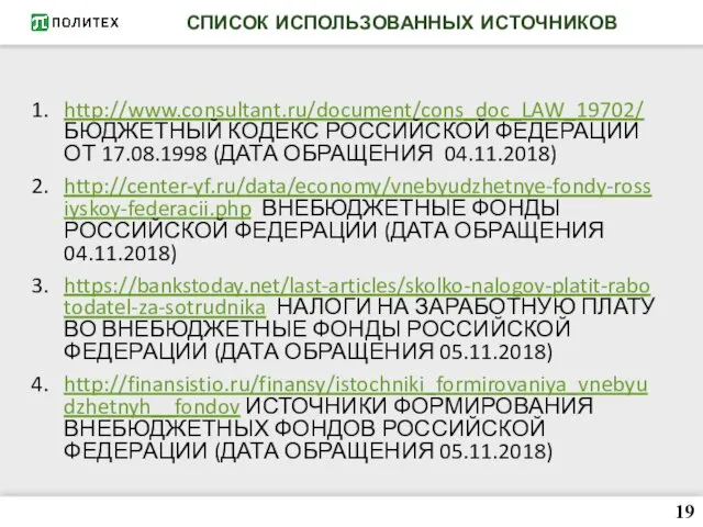 СПИСОК ИСПОЛЬЗОВАННЫХ ИСТОЧНИКОВ http://www.consultant.ru/document/cons_doc_LAW_19702/ БЮДЖЕТНЫЙ КОДЕКС РОССИЙСКОЙ ФЕДЕРАЦИИ ОТ 17.08.1998