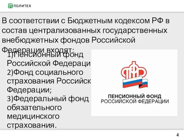 1)Пенсионный фонд Российской Федерации; 2)Фонд социального страхования Российской Федерации; 3)Федеральный