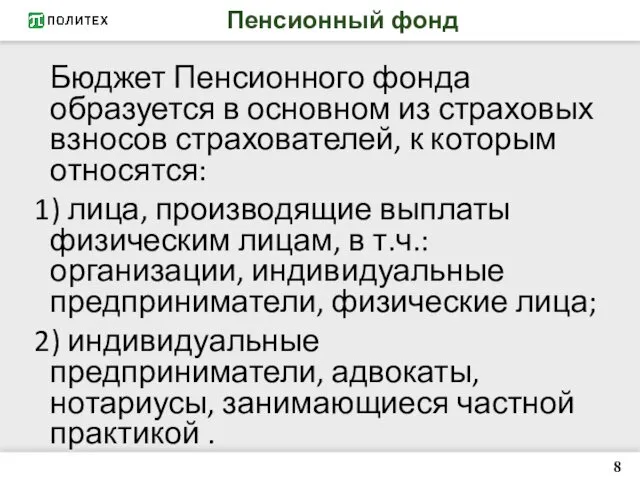 Пенсионный фонд 8 Бюджет Пенсионного фонда образуется в основном из