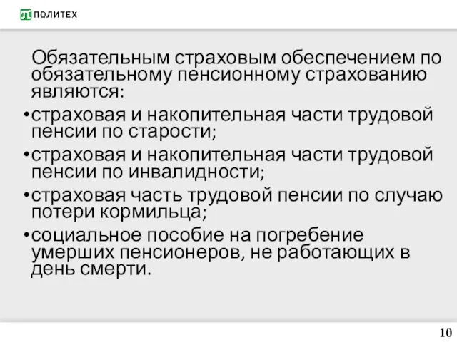 Обязательным страховым обеспечением по обязательному пенсионному страхованию являются: страховая и