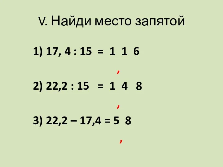 V. Найди место запятой 1) 17, 4 : 15 =