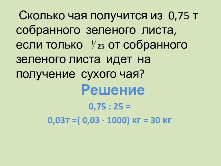 Сколько чая получится из 0,75 т собранного зеленого листа, если