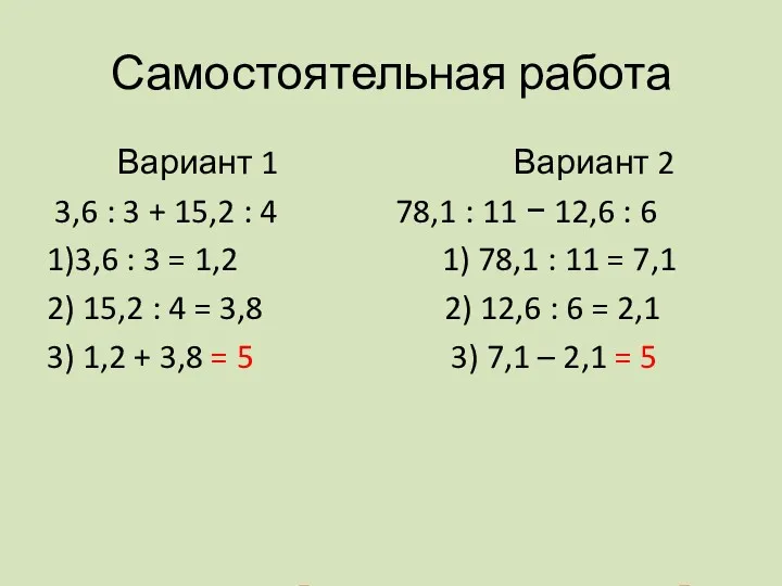 Самостоятельная работа Вариант 1 Вариант 2 3,6 : 3 +