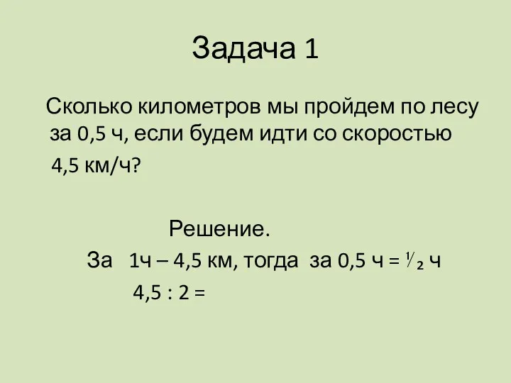 Задача 1 Сколько километров мы пройдем по лесу за 0,5