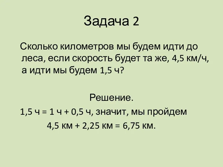 Задача 2 Сколько километров мы будем идти до леса, если