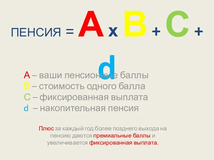 ПЕНСИЯ = А х В + С + d А