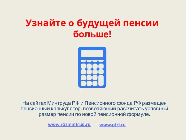 Узнайте о будущей пенсии больше! На сайтах Минтруда РФ и