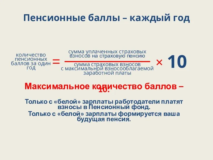 Пенсионные баллы – каждый год Максимальное количество баллов – 10.